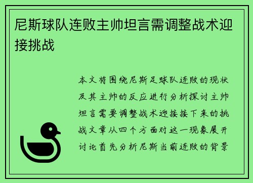 尼斯球队连败主帅坦言需调整战术迎接挑战
