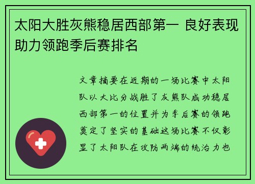 太阳大胜灰熊稳居西部第一 良好表现助力领跑季后赛排名