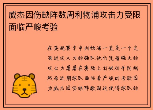 威杰因伤缺阵数周利物浦攻击力受限面临严峻考验
