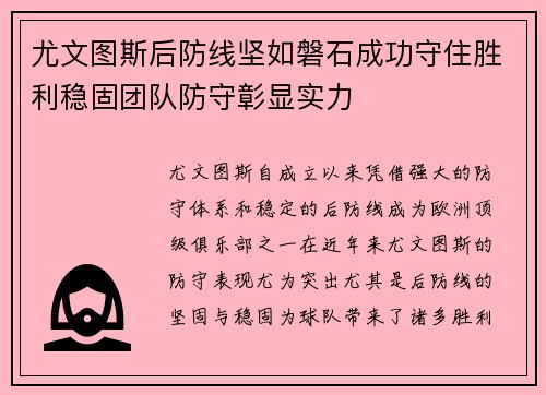 尤文图斯后防线坚如磐石成功守住胜利稳固团队防守彰显实力
