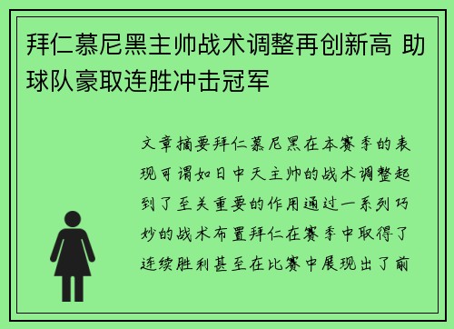 拜仁慕尼黑主帅战术调整再创新高 助球队豪取连胜冲击冠军