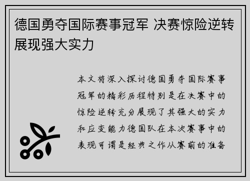 德国勇夺国际赛事冠军 决赛惊险逆转展现强大实力