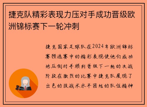 捷克队精彩表现力压对手成功晋级欧洲锦标赛下一轮冲刺