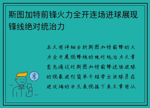 斯图加特前锋火力全开连场进球展现锋线绝对统治力