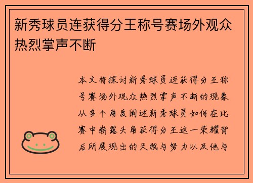 新秀球员连获得分王称号赛场外观众热烈掌声不断
