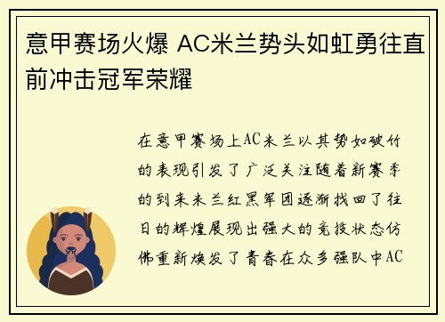 意甲赛场火爆 AC米兰势头如虹勇往直前冲击冠军荣耀