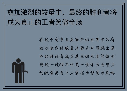 愈加激烈的较量中，最终的胜利者将成为真正的王者笑傲全场
