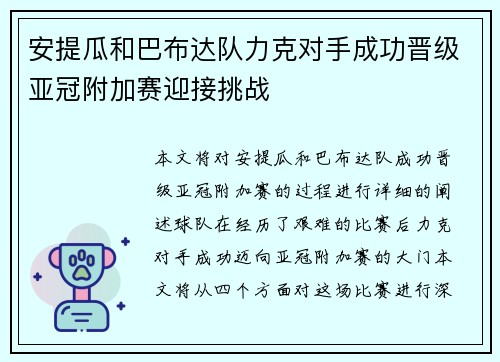 安提瓜和巴布达队力克对手成功晋级亚冠附加赛迎接挑战