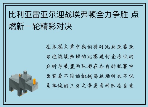 比利亚雷亚尔迎战埃弗顿全力争胜 点燃新一轮精彩对决