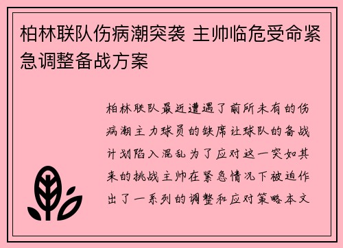 柏林联队伤病潮突袭 主帅临危受命紧急调整备战方案