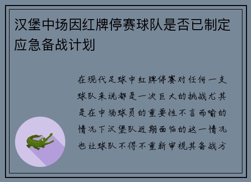 汉堡中场因红牌停赛球队是否已制定应急备战计划