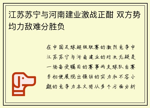 江苏苏宁与河南建业激战正酣 双方势均力敌难分胜负