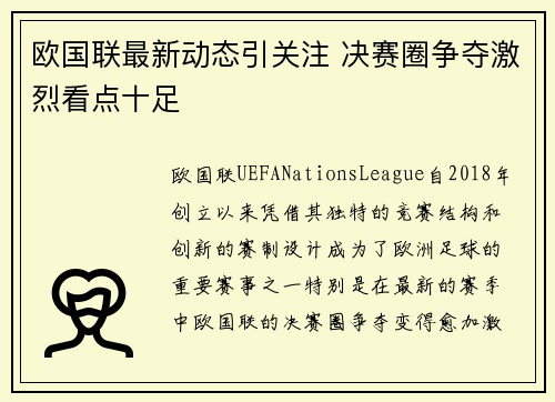 欧国联最新动态引关注 决赛圈争夺激烈看点十足