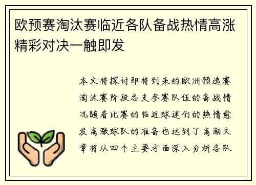 欧预赛淘汰赛临近各队备战热情高涨精彩对决一触即发