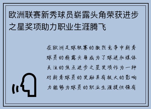 欧洲联赛新秀球员崭露头角荣获进步之星奖项助力职业生涯腾飞