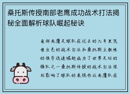 桑托斯传授南部老鹰成功战术打法揭秘全面解析球队崛起秘诀