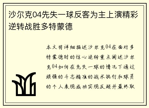 沙尔克04先失一球反客为主上演精彩逆转战胜多特蒙德