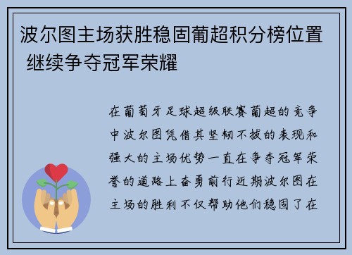波尔图主场获胜稳固葡超积分榜位置 继续争夺冠军荣耀