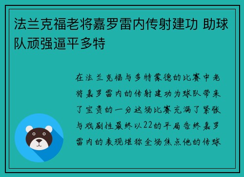 法兰克福老将嘉罗雷内传射建功 助球队顽强逼平多特