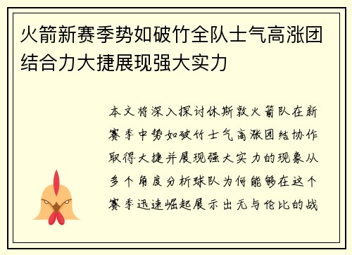 火箭新赛季势如破竹全队士气高涨团结合力大捷展现强大实力