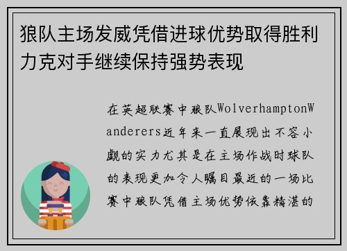 狼队主场发威凭借进球优势取得胜利力克对手继续保持强势表现