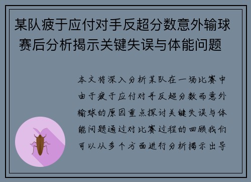 某队疲于应付对手反超分数意外输球 赛后分析揭示关键失误与体能问题