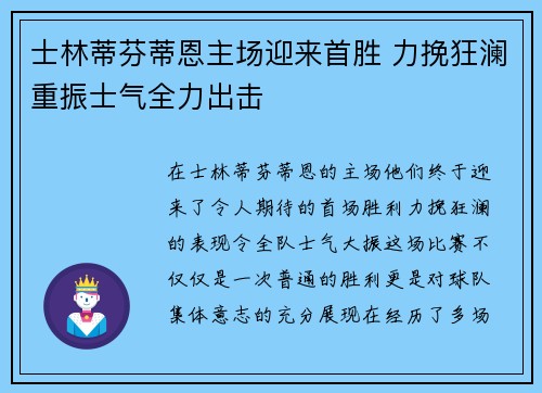 士林蒂芬蒂恩主场迎来首胜 力挽狂澜重振士气全力出击