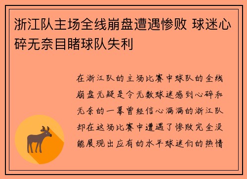 浙江队主场全线崩盘遭遇惨败 球迷心碎无奈目睹球队失利