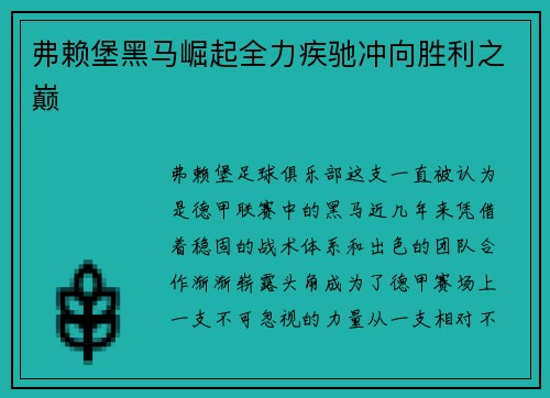 弗赖堡黑马崛起全力疾驰冲向胜利之巅