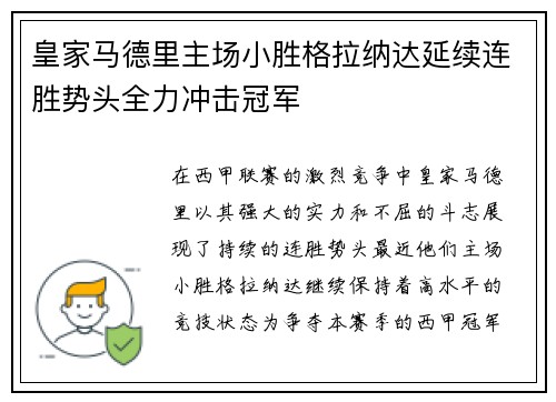 皇家马德里主场小胜格拉纳达延续连胜势头全力冲击冠军