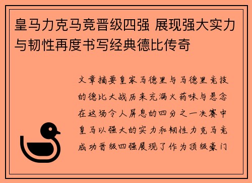 皇马力克马竞晋级四强 展现强大实力与韧性再度书写经典德比传奇