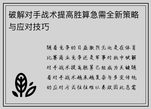 破解对手战术提高胜算急需全新策略与应对技巧