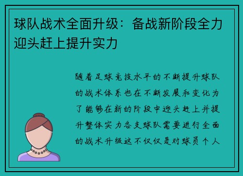 球队战术全面升级：备战新阶段全力迎头赶上提升实力