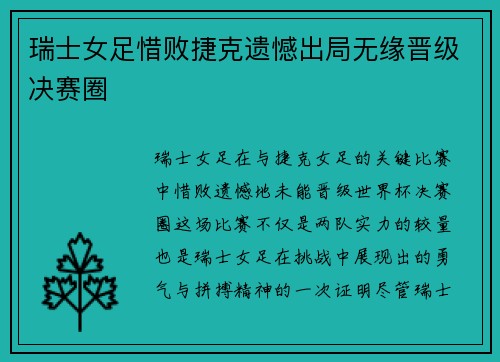 瑞士女足惜败捷克遗憾出局无缘晋级决赛圈
