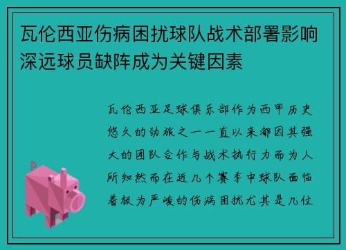 瓦伦西亚伤病困扰球队战术部署影响深远球员缺阵成为关键因素
