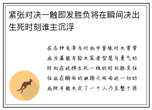 紧张对决一触即发胜负将在瞬间决出生死时刻谁主沉浮