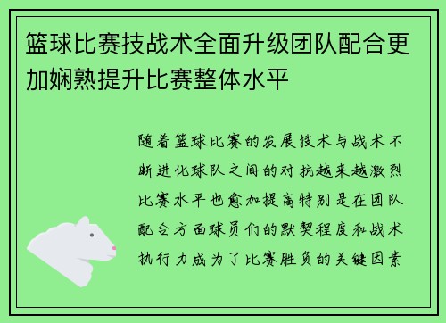篮球比赛技战术全面升级团队配合更加娴熟提升比赛整体水平