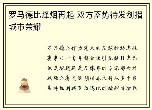 罗马德比烽烟再起 双方蓄势待发剑指城市荣耀