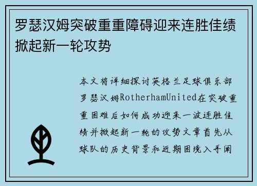 罗瑟汉姆突破重重障碍迎来连胜佳绩掀起新一轮攻势