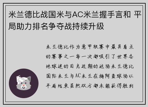 米兰德比战国米与AC米兰握手言和 平局助力排名争夺战持续升级