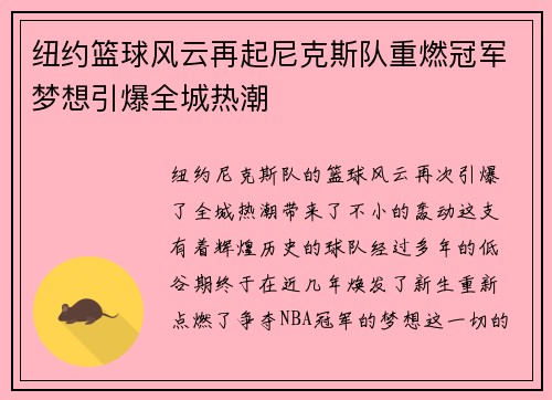 纽约篮球风云再起尼克斯队重燃冠军梦想引爆全城热潮