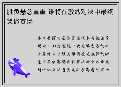 胜负悬念重重 谁将在激烈对决中最终笑傲赛场