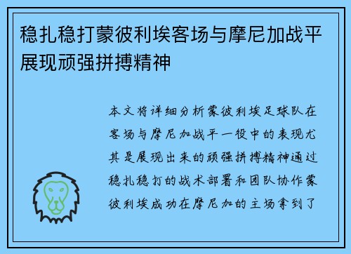 稳扎稳打蒙彼利埃客场与摩尼加战平展现顽强拼搏精神
