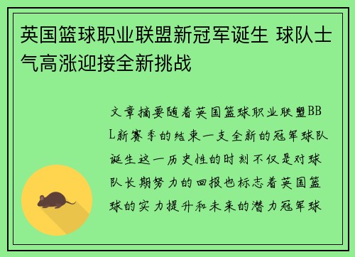 英国篮球职业联盟新冠军诞生 球队士气高涨迎接全新挑战