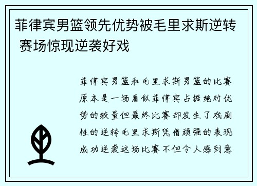 菲律宾男篮领先优势被毛里求斯逆转 赛场惊现逆袭好戏