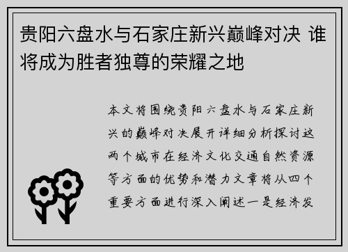 贵阳六盘水与石家庄新兴巅峰对决 谁将成为胜者独尊的荣耀之地
