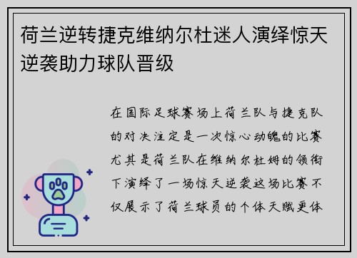 荷兰逆转捷克维纳尔杜迷人演绎惊天逆袭助力球队晋级