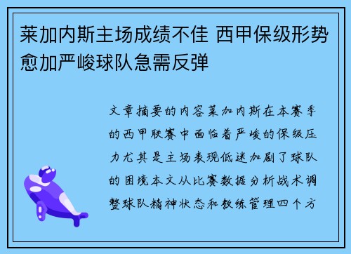 莱加内斯主场成绩不佳 西甲保级形势愈加严峻球队急需反弹