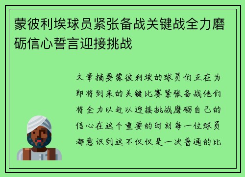 蒙彼利埃球员紧张备战关键战全力磨砺信心誓言迎接挑战