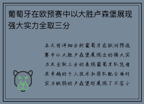 葡萄牙在欧预赛中以大胜卢森堡展现强大实力全取三分
